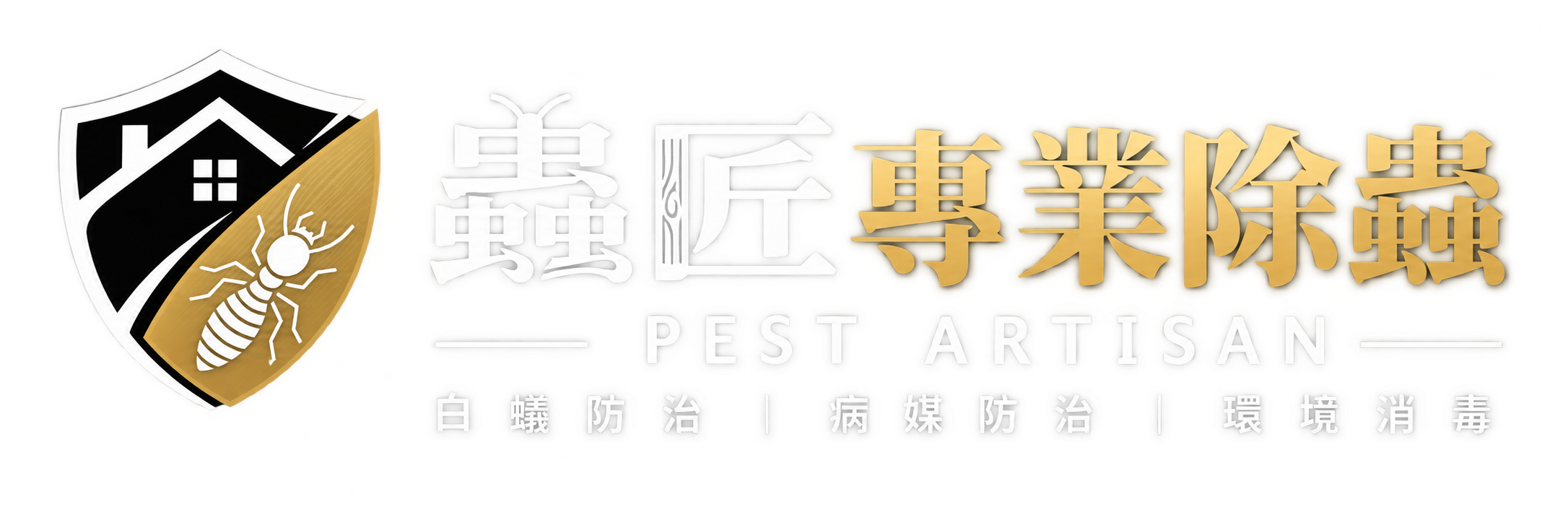 蟲匠專業除蟲 Pest Artisan