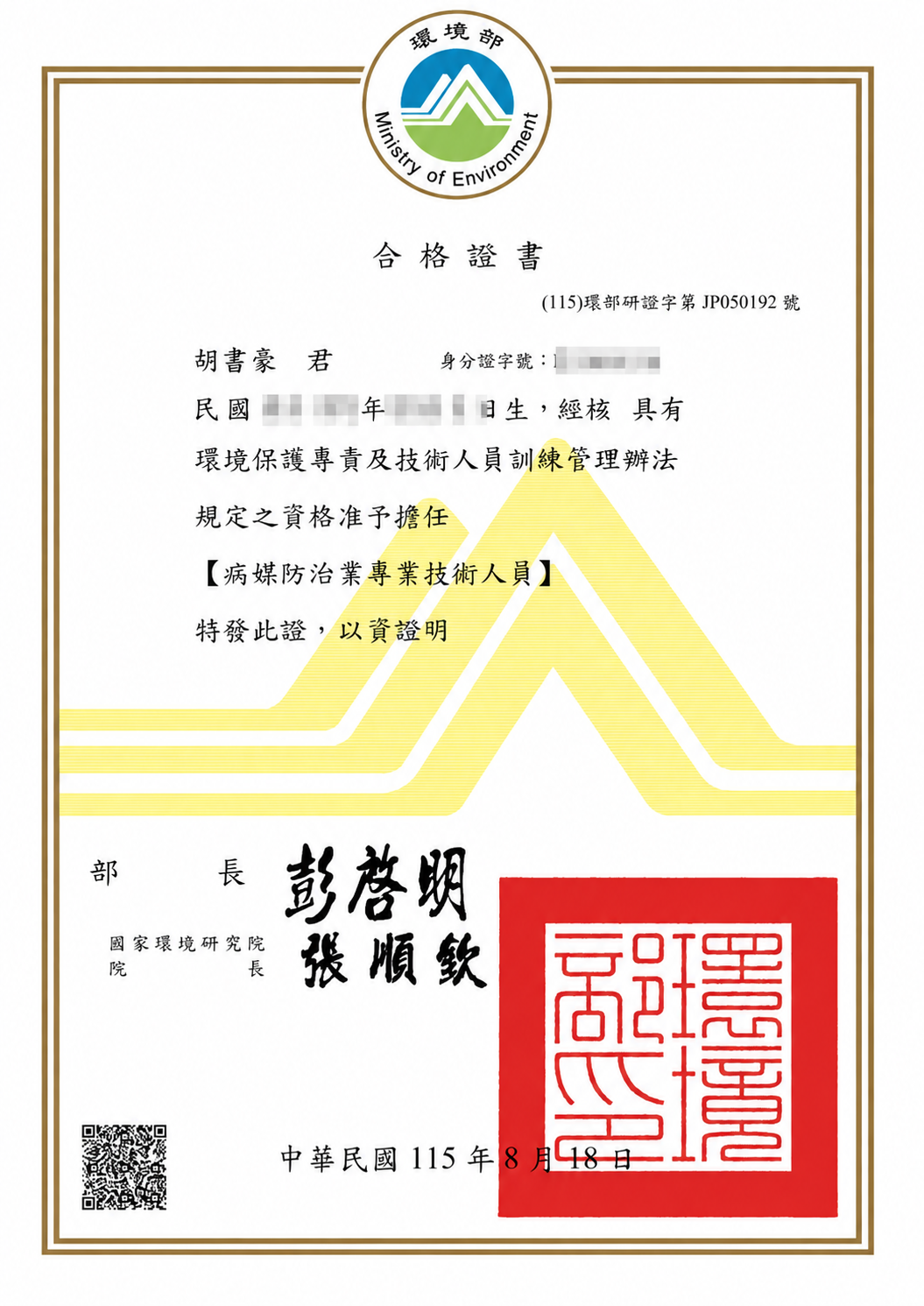 蟲匠專業除蟲 合格證書