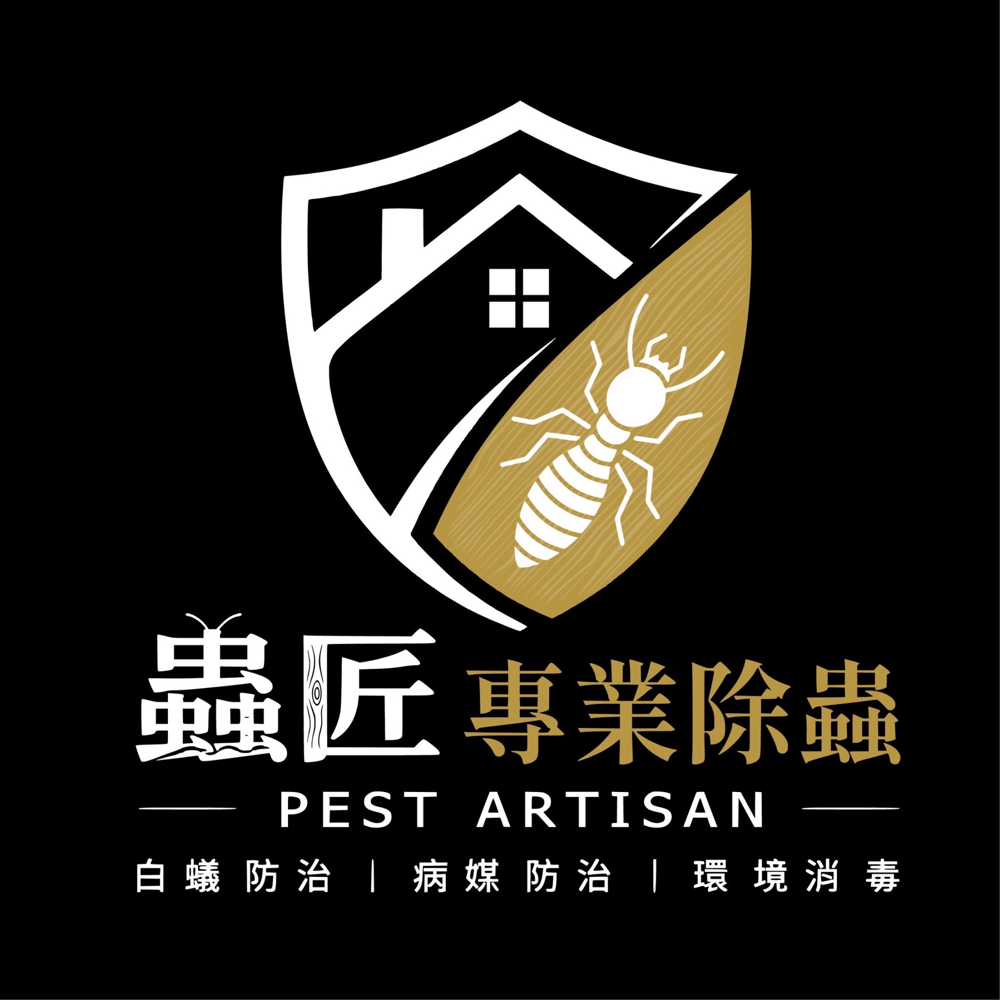 蟲匠 Pest Artisan